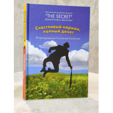 Книга "Счастливый карман, полный денег" Дэвид Кэмерон Джиканди